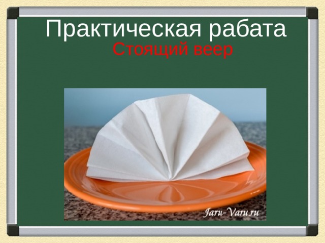 Практическая рабата  Стоящий веер   