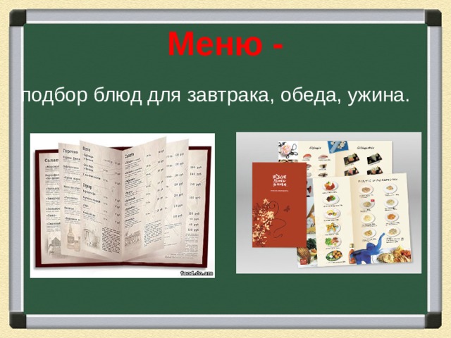 Меню - подбор блюд для завтрака, обеда, ужина. 