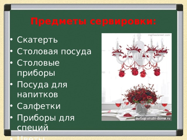 Предметы сервировки: Скатерть Столовая посуда Столовые приборы Посуда для напитков Салфетки Приборы для специй Цветы 