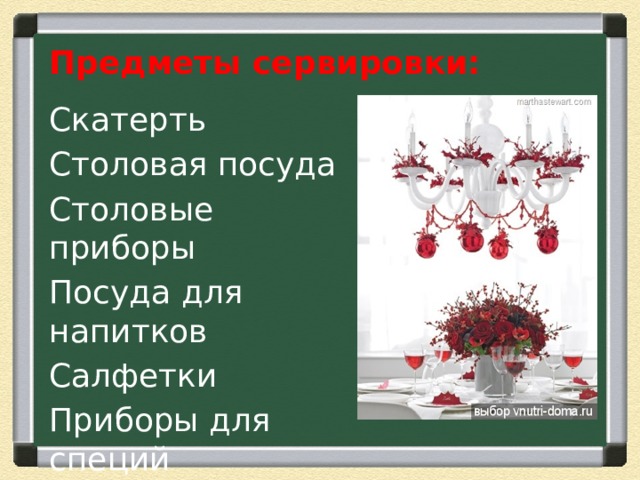 Предметы сервировки: Скатерть Столовая посуда Столовые приборы Посуда для напитков Салфетки Приборы для специй Цветы 