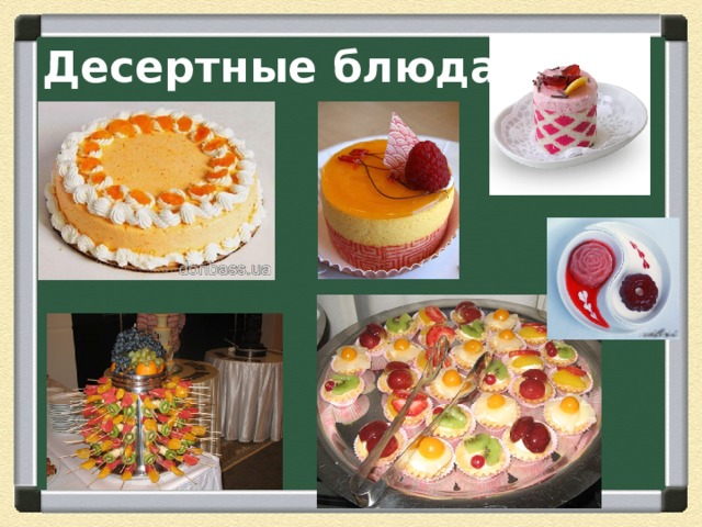 Десертные блюда 