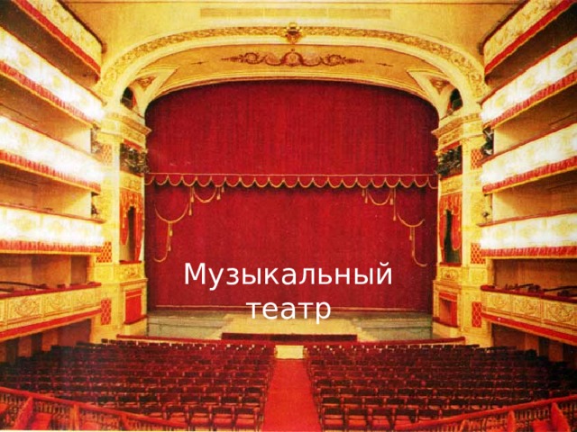 Музыкальный театр 