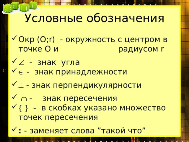 Окр обозначение.