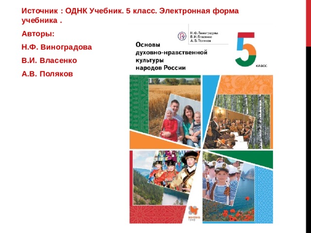 Однкнр 9 класс. Виноградова н.ф. основы духовно-нравственной культуры народов России. Тетрадь основы духовно-нравственной культуры народов России 5 класс. Основы духовно-нравственной культуры народов России 5-6 класс учебник. Виноградова основы духовно-нравственной культуры народов России 5.