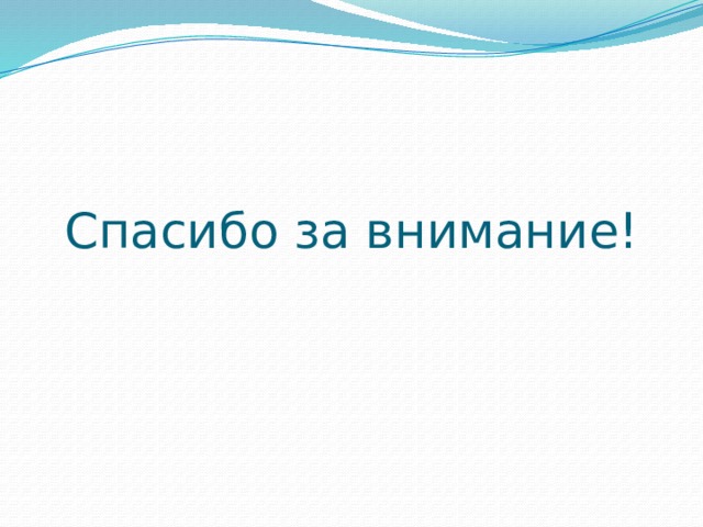 Спасибо за внимание! 