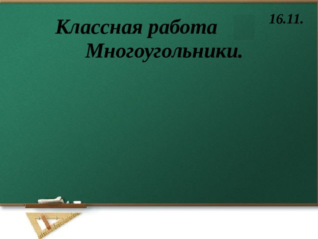 16.11. Классная работа Многоугольники. 