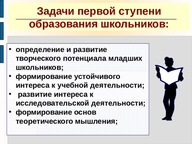 Ученик определение. Ступени образования и задачи. Первая ступень обучения школьного образования. Теоретическое мышление интенсивно развивается:. Формирование устойчивых интересов.