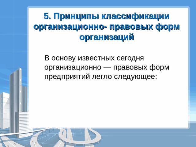 5. Принципы классификации организационно- правовых форм организаций В основу известных сегодня организационно — правовых форм предприятий легло следующее: 