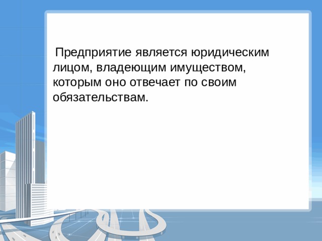  Предприятие является юридическим лицом, владеющим имуществом, которым оно отвечает по своим обязательствам. 