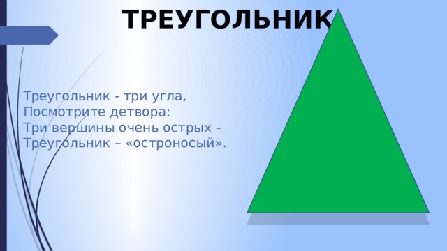 Треугольник 3 4 5. Треугольник три угла посмотрите детвора. Треугольник с тремя вершинами. Очень острый треугольник. Треугольник 3 вершины 3 угла.