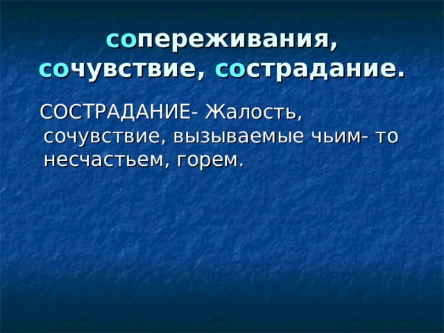 Сострадание и жалость