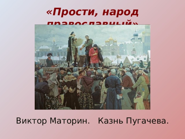 «Прости, народ православный» Виктор Маторин. Казнь Пугачева. 