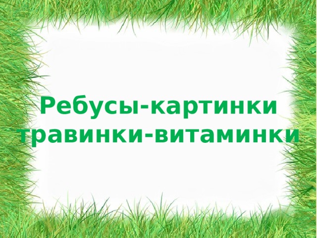Ребусы-картинки травинки-витаминки 