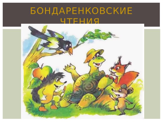 Бондаренковские чтения 