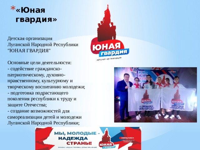 «Юная гвардия» Детская организация  Луганской Народной Республики  