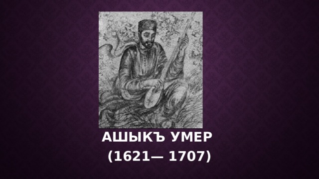 АШЫКЪ УМЕР (1621— 1707) 