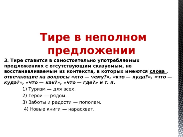 В неполном предложении на месте пропущенного