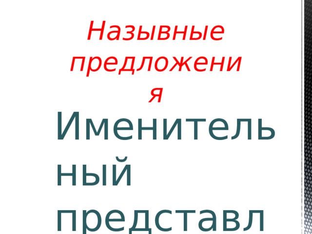 Назывные предложения Именительный представления 
