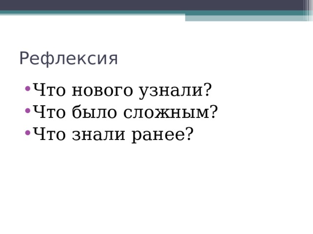 Рефлексия Что нового узнали? Что было сложным? Что знали ранее? 
