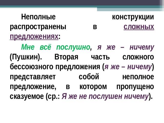 При пропуске слов например