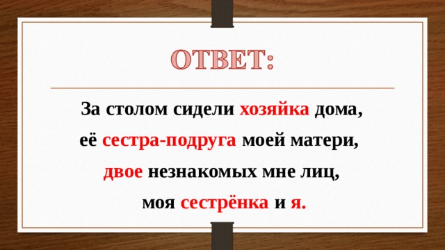 За столом сидели хозяйка дома, её сестра-подруга моей матери, двое незнакомых мне лиц,  моя сестрёнка и я. 