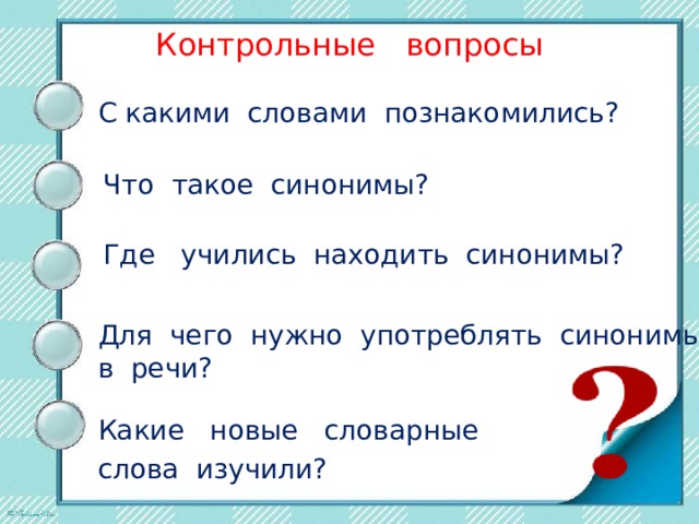 Вопрос синоним. Что такое синонимы 2 класс презентация школа России. Синоним, слова откуда. Незыблемость синоним.