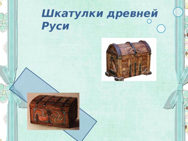 Шкатулки древней Руси 