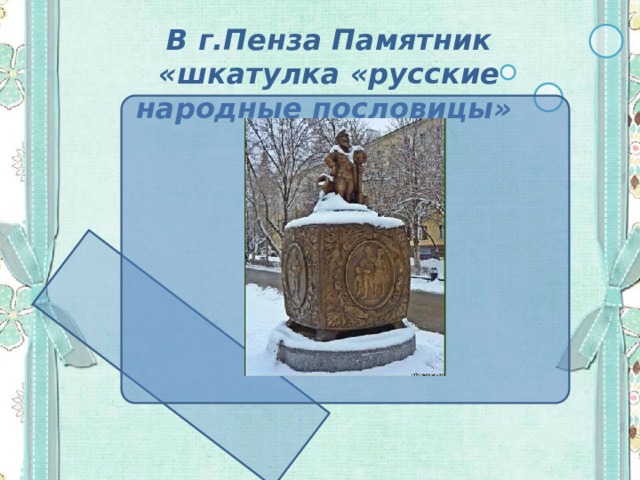 В г.Пенза Памятник «шкатулка «русские народные пословицы» 