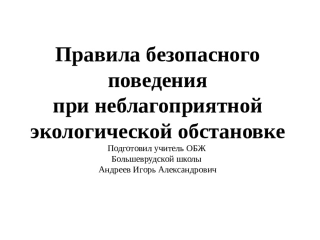 Правила безопасного поведения при неблагоприятной экологической обстановке презентация