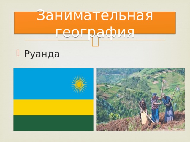 Занимательная география Руанда 