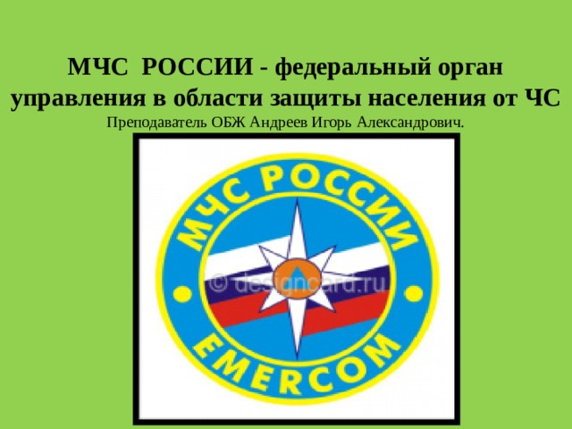 Проект на тему мчс россии федеральный орган управления в области защиты населения от чс