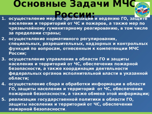 Мчс россии задачи мчс гражданская. Основные задачи МЧС России. Основные функции и задачи МЧС России. Основные задачи МЧС задачи. Цели и задачи МЧС России.