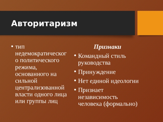 Разница между диктатурой и авторитаризмом. Недемократическая власть. Недемократический режим.