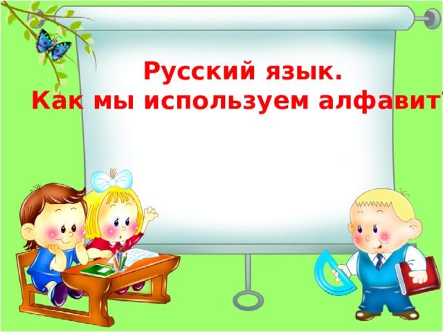 Русский язык. Как мы используем алфавит? 