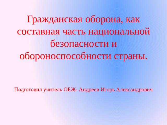 Гражданская оборона как составная часть обороноспособности страны презентация