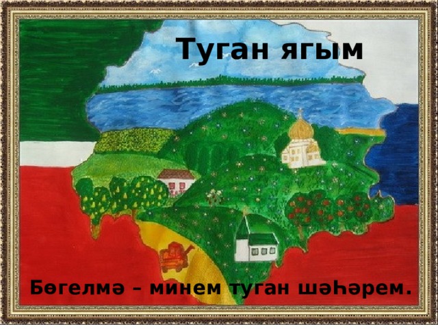 Туган як рисунок