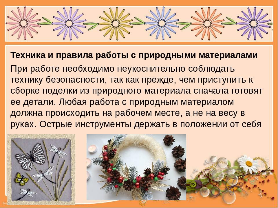 Способы соединения природных материалов технология 1 класс. Правила работы с природным материалом. Техники работы с природным материалом. Техника безопасности при работе с природным материалом для детей. ТБ при работе с природным материалом.