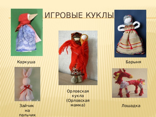 Игровые куклы Каркуша Барыня Орловская кукла (Орловская мамка) Зайчик Лошадка на пальчик 
