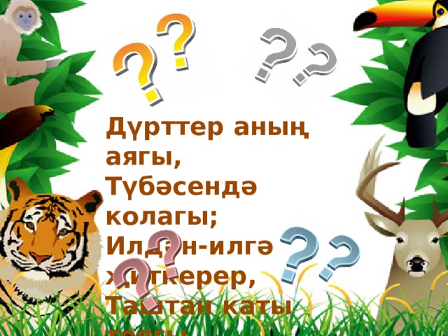 Дүрттер аның аягы, Түбәсендә колагы; Илдән-илгә җиткерер, Таштан каты тоягы 