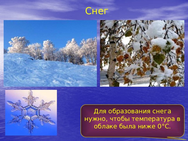 Снег Для образования снега нужно, чтобы температура в облаке была ниже 0 °С. 