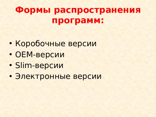 Форма распространения. Форма распространения что это такое. Коробочная форма распространения. Виды распространения программ. Форма распространения издания.