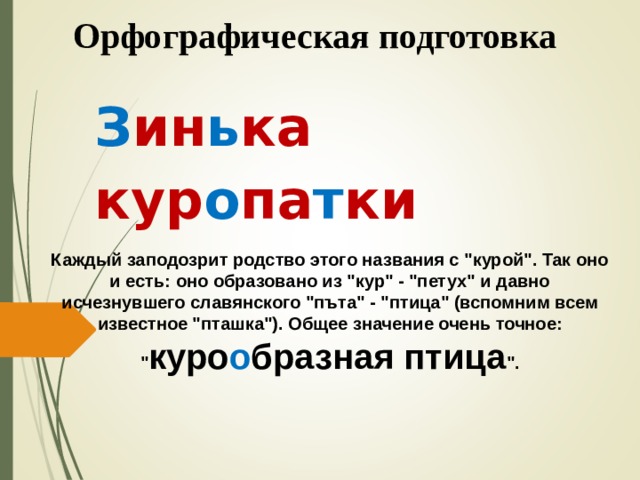 Орфографическая подготовка З ин ь ка кур о па т ки  Каждый заподозрит родство этого названия с 