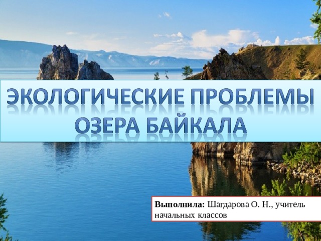 Выполнила: Шагдарова О. Н., учитель начальных классов 