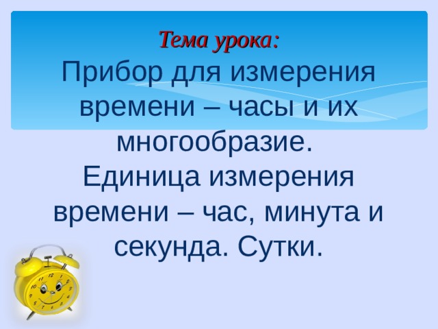 Единица измерения времени 5 букв. Единицы измерения времени. Кальпа единица измерения времени. Наименьшая единица времени