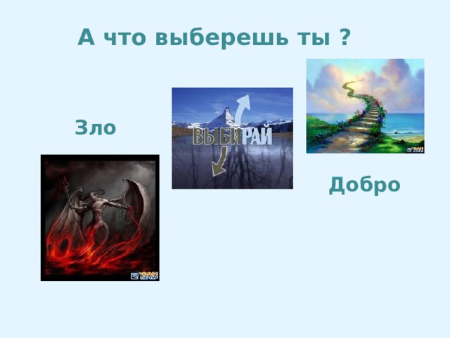 А что выберешь ты ? Зло Добро 