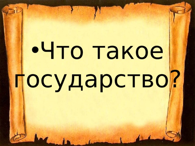 Что такое государство? 