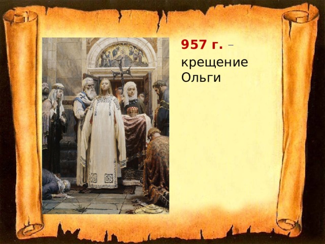957 г. – крещение Ольги 