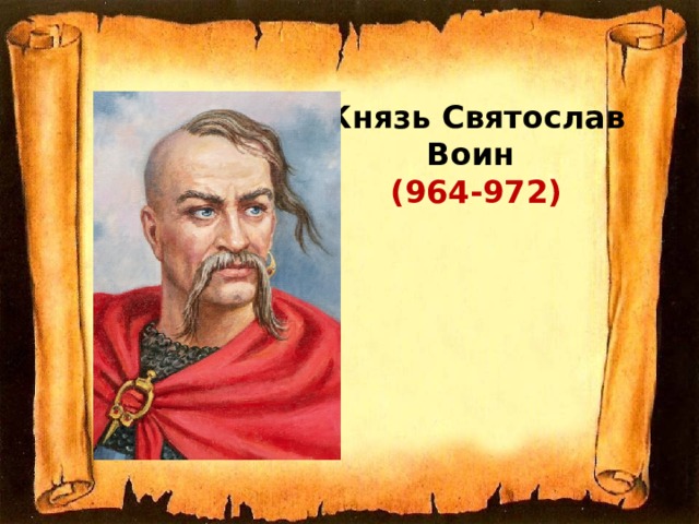 Князь Святослав  Воин  (964-972)   