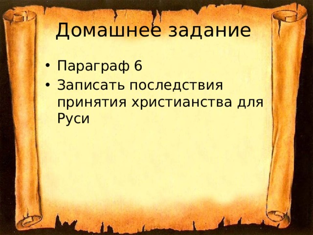 Домашнее задание Параграф 6 Записать последствия принятия христианства для Руси 