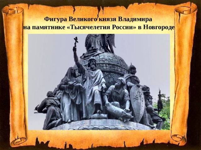 Фигура Великого князя Владимира на памятнике «Тысячелетия России» в Новгороде 